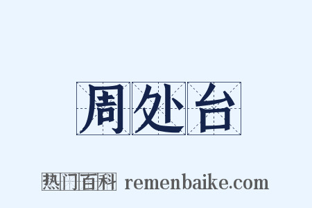 周处台是什么意思的图片